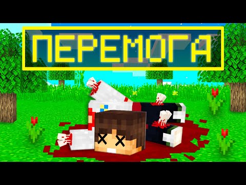 Видео: ☠️Майнкрафт, але Якщо я ПОМРУ - Я ВИГРАЮ!