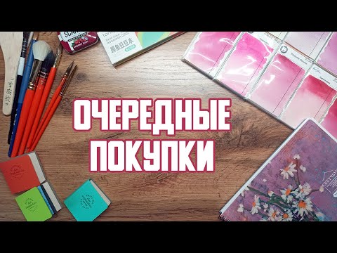 Видео: Удачные и не очень покупки для рисования