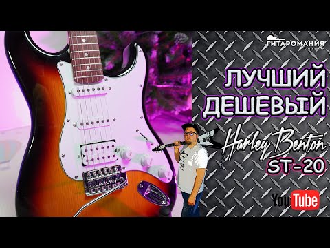 Видео: ЛУЧШАЯ самая ДЕШЕВАЯ электрогитара Харлей Бентон ST-20
