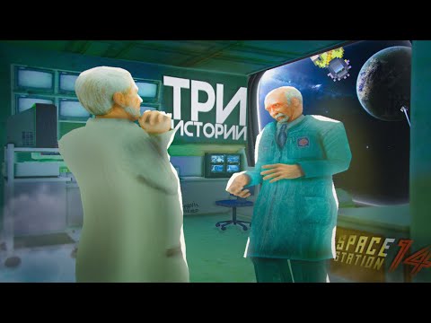 Видео: КОСМИЧЕСКИЕ ИСТОРИИ НА SPACE STATION 14