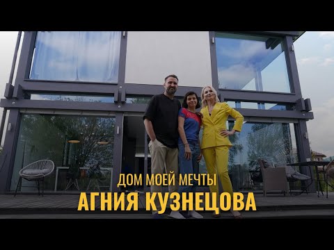 Видео: ДОМ МОЕЙ МЕЧТЫ // АГНИЯ КУЗНЕЦОВА