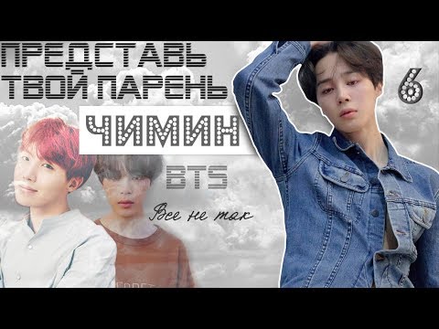 Видео: ТВОЙ ПАРЕНЬ ЧИМИН. #6 Эпизод\Часть. Все не так. BTS