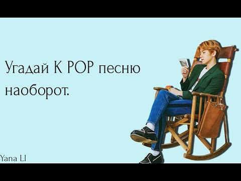 Видео: УГАДАЙ K-POP ПЕСНЮ НАОБОРОТ