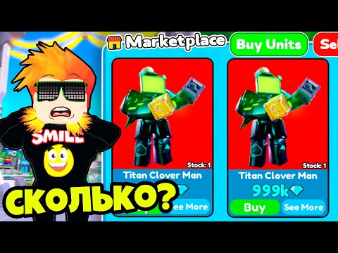 Видео: ЧТО Я ПОЛУЧИЛ ЗА НОВОГО ТИТАНА КЛЕВЕР МЕНА? Toilet Tower Defense Roblox