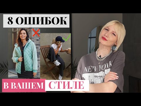 Видео: 8 главных ошибок в стиле, которые совершают 80% девушек [+20 советов от меня]