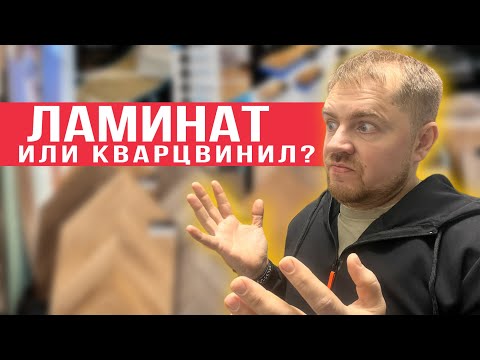 Видео: Ламинат или кварцвинил? Что выбрать? Кварцвиниловая плитка лучше ламината?