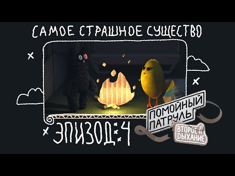 Видео: Помойный Патруль. Второе Дыхание. Сезон 1, эпизод 4. Самое страшное существо