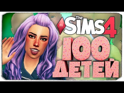 Видео: Новая "мамочка"! Наконец! - The Sims 4 Челлендж - 100 детей ◆