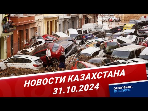 Видео: МИД: среди пострадавших и погибших в Валенсии граждан РК нет | Новости Казахстана