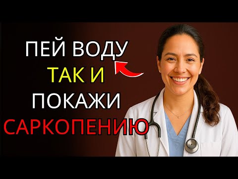 Видео: Врач Раскрывает: Как Пить Воду, Чтобы Нарастить Мышцы И Замедлить 💧