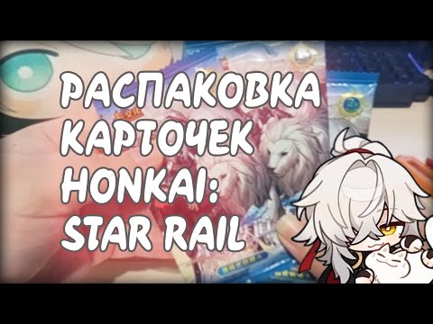 Видео: Распаковка карточек по Honkai: Star Rail (три пака) + Билетики-Куны