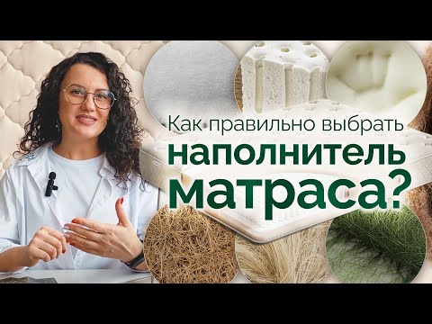 Видео: Как правильно выбрать наполнитель матраса?
