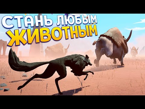 Видео: СТАНЬ ЛЮБЫМ ЖИВОТНЫМ ( LOST EMBER )