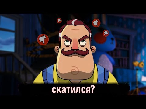 Видео: ПРИВЕТ СОСЕД СКАТИЛСЯ? // ПОЧЕМУ СЕРИЯ ИГР HELLO NEIGHBOR НЕ ТАК ХОРОША?!