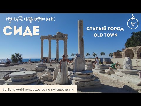 Видео: ТУРЦИЯ СИДЕ Old Town Античный город история старый город в сиде храм аполлона амфитеатр театр сиде