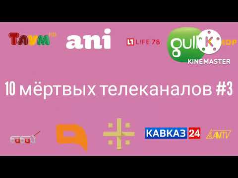 Видео: 10 мёртвых телеканалов #3