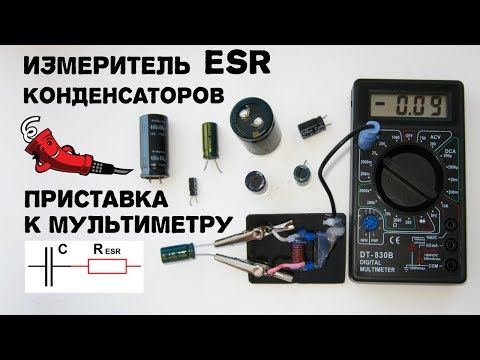 Видео: Измеритель ESR конденсаторов на базе мультиметра