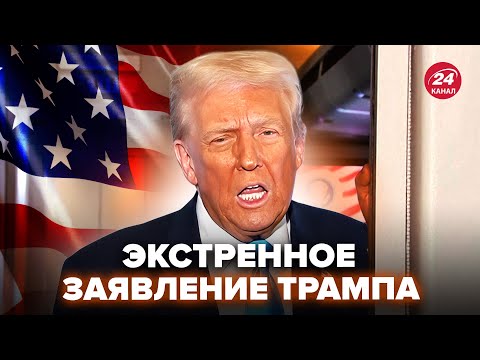 Видео: ⚡️Трамп ВЫШЕЛ СО СРОЧНЫМ ЗАЯВЛЕНИЕМ по Китаю! Экстренная СДЕЛКА с Си. Пекин НЕ ОЖИДАЛ