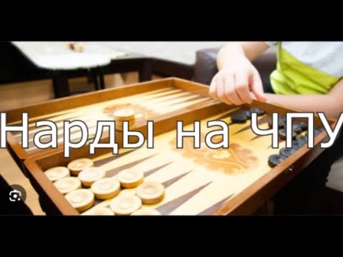 Видео: Изучаем АртКАМ 2018. Нарды.