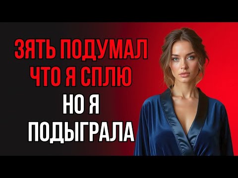 Видео: Тёще всё было мало Пока зять не понял, в чём её секрет Семейная история
