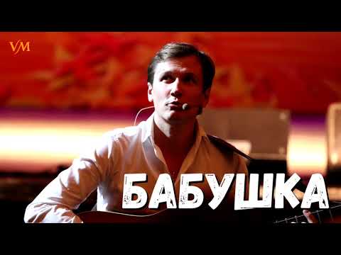 Видео: САМАЯ ДУШЕВНАЯ  ПЕСНЯ!!!!!!. Песня про Бабушку. (Мясников.)