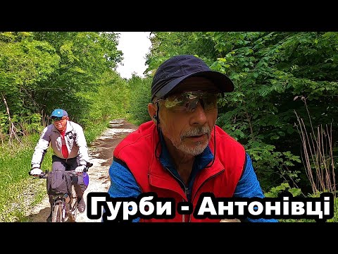 Видео: Велоподорож Гурби - Антонівці.  Частина 1