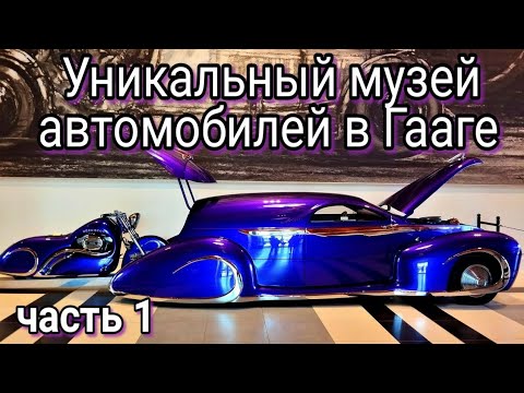 Видео: Уникальный музей автомобилей в Нидерландах. Часть 1. Louwman Museum.
