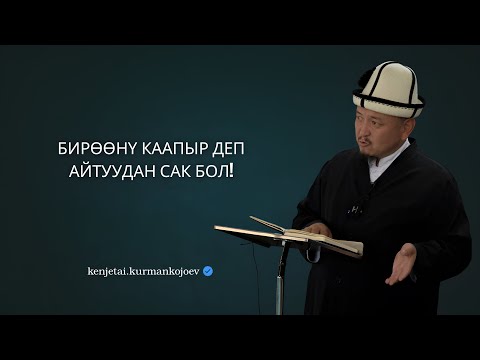 Видео: Диндеги аша чабуу | Устаз Кенжетай ажы Курманкожоев