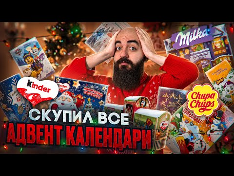 Видео: КАКИЕ АДВЕНТ КАЛЕНДАРИ ПОКУПАТЬ?