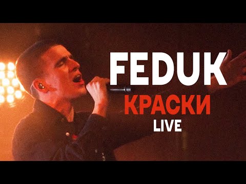 Видео: FEDUK - Краски (LIVE band, GIPSY 2020)