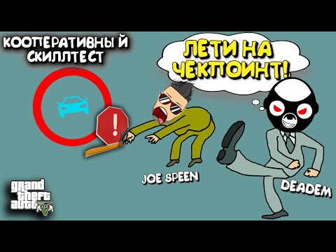 Видео: "ПРОСТОЙ" КООПЕРАТИВНЫЙ СКИЛЛТЕСТ НА 2 ЧАСА С JOE SPEEN. -УГАРНЫЕ  РАССИНХРОНЫ В GTA 5 ONLINE.