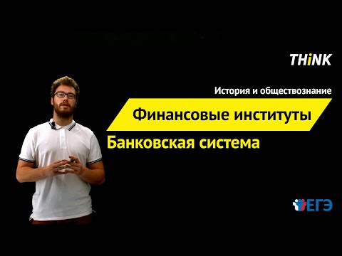 Видео: Финансовые институты. Банковская система | Подготовка к ЕГЭ по Обществознанию