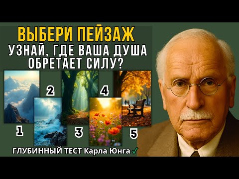 Видео: 🌼 ТЕСТ ЮНГА. Где ваша ДУША обретает силу?
