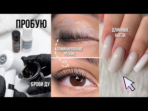 Видео: ПРОБУЮ 3 модные BEAUTY процедуры