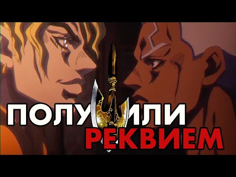 Видео: ЧТО, ЕСЛИ ГЛАВНЫЕ ЗЛОДЕИ ДЖО ДЖО ПОЛУЧАТ РЕКВИЕМ?