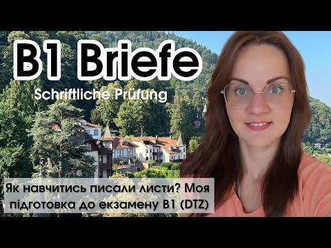 Видео: Як написати лист німецькою? Підготовка до екзамену B1 (DTZ). Schreiben Brief