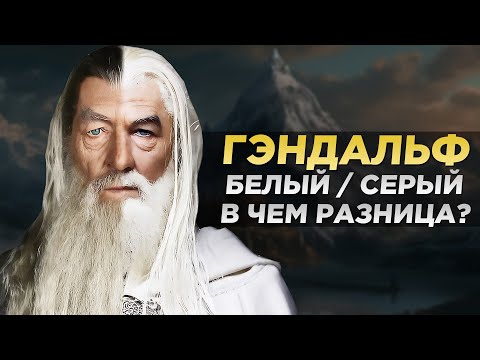 Видео: Гэндальф БЕЛЫЙ и Гэндальф СЕРЫЙ - В Чем РАЗНИЦА? (Властелин Колец)