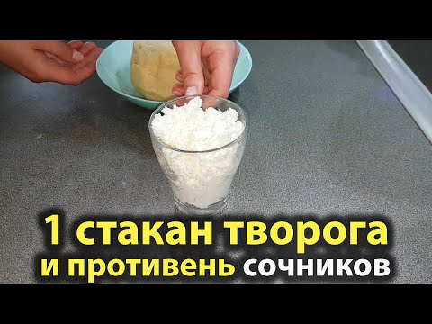 Видео: 1 СТАКАН творога и целый противень СОЧНИКОВ. Очень простой и вкусный рецепт творожной выпечки