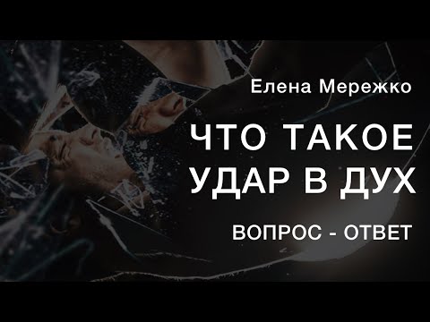 Видео: Что такое удар в дух | Елена Мережко