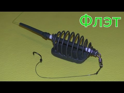 Видео: Как сделать уловистую флэт кормушку? Монтаж инлайн флэт.My fishing.