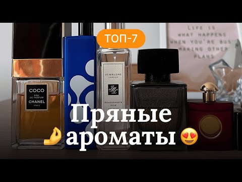 Видео: ТОП-7 ПРЯНЫХ АРОМАТОВ | ДУХИ С КАРДАМОНОМ, ГВОЗДИКОЙ, МУСКАТНЫМ ОРЕХОМ, ПЕРЦЕМ | RENARD NOIR