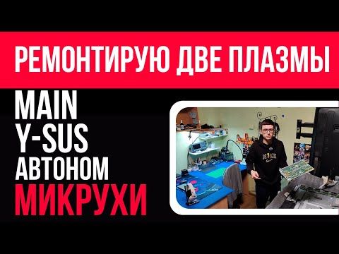 Видео: Ремонт одинаковых плазменных телевизоров SAMSUNG. Подробно. PS51E537A3K и PS51E530A3W