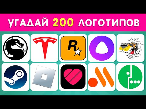 Видео: УГАДАЙ  200 ЛОГОТИПОВ ❓🤔 / УГАДАЙ ЛОГОТИП ЗА 3 СЕКУНДЫ ⏱