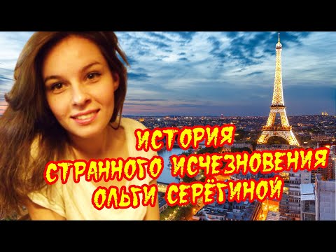 Видео: История странного исчезновения Ольги Серёгиной