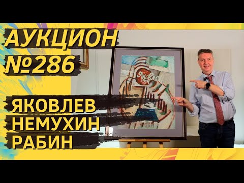 Видео: Аукцион ArtSale.info № 286. Яковлев, Немухин, Рабин, Кряквин, Кудряшов, Рогинский. 1–7 октября 2025