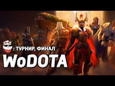 Видео: СТРИМ 🔴 ТУРНИР WOD, ФИНАЛ / WORLD OF DOTA / Дота 2