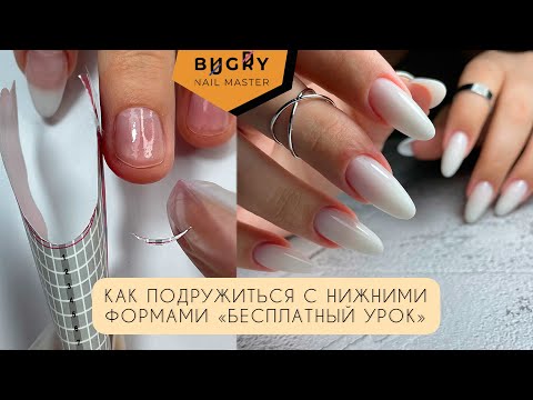 Видео: Бесплатный урок НАРАЩИВАНИЕ нижние формы/ БЕЗ ОПИЛА/ #ТатьянаБугрий
