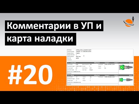 Видео: ЧПУ ДЛЯ ЧАЙНИКОВ - #20 - КОММЕНТАРИИ И КАРТА НАЛАДКИ / Программирование обработки на станках с ЧПУ