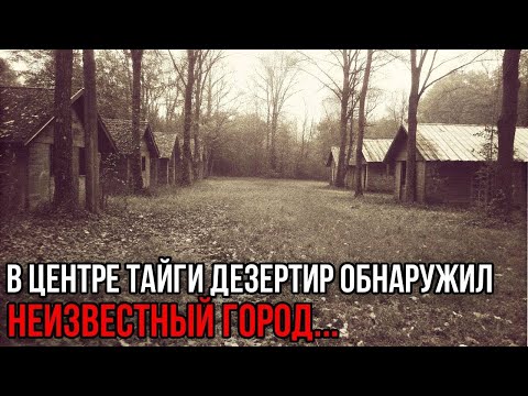 Видео: 1950 год. Тайга хранит секрет: загадочный город, найденный солдатом-дезертиром| дезертир в 1950 году