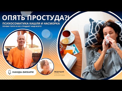 Видео: ОПЯТЬ ПРОСТУДА. Психосоматика кашля и насморка. Почему горло и нос страдают чаще всего.